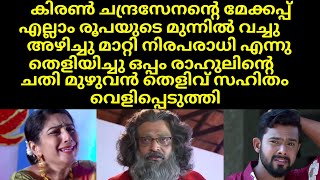 കിരൺ ചന്ദ്രസേനന്റെ മേക്കപ്പ് എല്ലാം രൂപയുടെ മുന്നിൽ വച്ചു അഴിച്ചു മാറ്റി | Mounaragam | Asianet