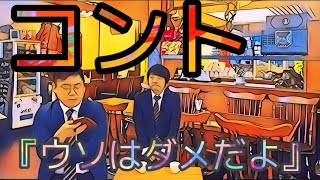 【コント】ウソはダメだよ【夜ふかしの会】