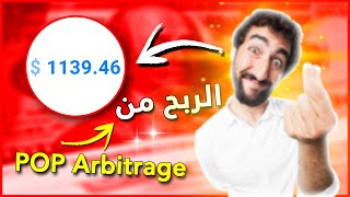 الربح من Push Notifications بطريقة الاربيتراج و تحقيق 1000$ شهريا