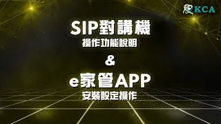 2024 05 KCA學院 SIP對講機操作功能說明及 e家管APP安裝設定操作