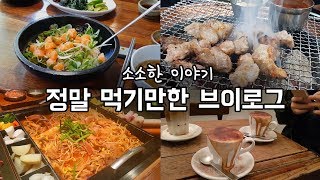 [일상] 배고픔주의! 정말 먹기만하는 주말 브이로그(feat. 너무 늦은 11월 이야기)