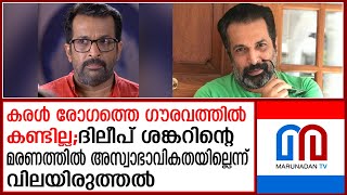 ദിലീപ് ശങ്കറിന്റെ മരണം സ്വാഭാവികമെന്ന് പ്രാഥമിക വിലയിരുത്തല്‍; വിയോഗത്തില്‍ ഞെട്ടി സീരിയല്‍ ലോകം