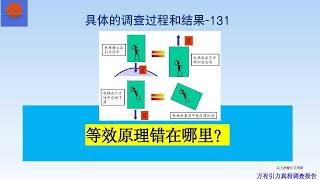 万有引力真相调查报告第143期。等效原理错在哪里？爱因斯坦的广义相对论错在哪里？有没有加速运动的惯性参考系？惯性加速度a与重力加速度g之间是什么关系？引力质量和惯性质量的本质是什么？