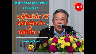 ถกเดือด !!! Best Of The Year 2017 วีระ ธีรภัทร