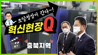 [혁신현장Q “조달청장이 간다~”] 혁신조달로 충북 지역 우수 창업·벤처기업 육성