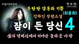 [감동실화-무한한 기쁨과 감동 ]  당신을 작은 하늘 삼아 세상 속을 걸어갈 수 있었으면 합니다.  [잠이 든 당신(4회-최종회)-김하인 장편소설]  #하소담오디오드라마 |오디오북