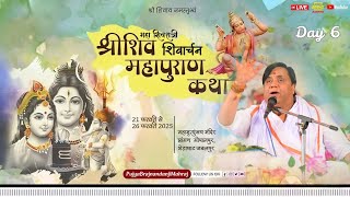 LIVE 🔴 DAY 06 | श्री महाशिवरात्रि शिव महापुराण कथा | पूज्य ब्रजनन्दन जी महाराज | जबलपुर, मध्य प्रदेश