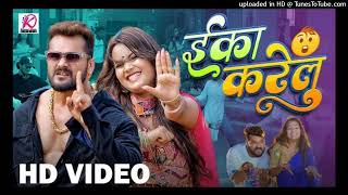 #Video _ Eka Karelu _ _Khesari Lal Yadav_ _Shilpi Raj _ Nikita Bhardwaj _ New Bhojpuri Song 2024