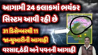 31 ડિસેમ્બરથી 11 જાન્યુઆરીની આગાહી, ઠંડી વરસાદ અને પવનની આગાહી weather of Gujarat