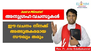 ഈ വചനം  നിനക്ക് അത്ഭുതകരമായ  സൗഖ്യം  തരും: അനുഗ്രഹ വചസുകൾ