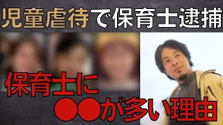 【ひろゆき】児童虐待で保育士が3人逮捕。保育士に●●が多い理由はこれです。【ひろゆき/切り抜き/hiroyuki/生配信切り抜き】