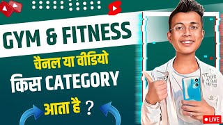 Gym channel kis category mein aata hai l fitness video kis category me aata hai l