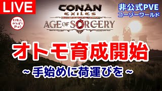 【Patch3.02】満を持してオトモ育成開始！荷運び編①※非公式PVEより【コナンエグザイル/コナンアウトキャスト/Conan Exiles/AGE of SORCERY】