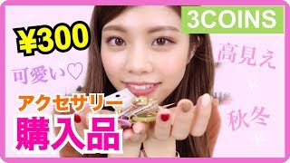 【3COINS】秋冬アクセサリーが可愛すぎ♡300均購入品紹介◆スリコのプチプラ高見えアイテム！池田真子 accessories haul