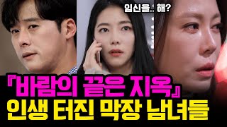 [애로드라마 스페셜 15]  『바람의 끝은 지옥』 잘못 놀다 인생 터진 막장 남녀들