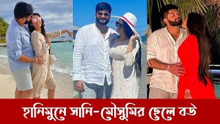 বিয়ের এতদিন পরে হানিমুনে সানি মৌসুমির ছেলে