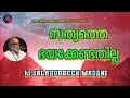 m salahudheen madani സത്യത്തെ ഭയക്കേണ്ടതില്ല