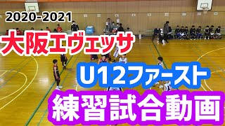 2020-2021 大阪エヴェッサU12ファースト（黒）練習試合【試合動画】