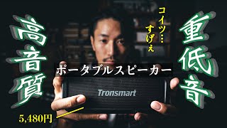 アウトドアにも！おすすめポータブルスピーカー【Tronsmart/大音量/ダンス練習用/お風呂/防水/高音質】