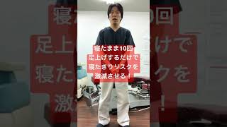 寝たきり嫌なら寝たまま10回足上げしろ！#Shorts