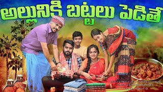 అల్లునికి బట్టలు పెడితే ALLUNIKI BATTALU PEDITHE || VILLAGE COMEDY SHORTFILM #TELUGUCOMEDY #VILLAGE