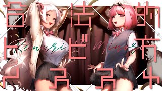 【歌ってみた】合法的トビ方ノススメ /萌えみのり＆猫吹ケムリ(Cover)