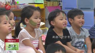 配合少子化政策 高市110年將設40幼兒園 2018-09-09 Hla'alua IPCF-TITV 原文會原視族語新聞