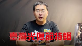 【軍式風格高裝檢】臺灣光復節節特輯