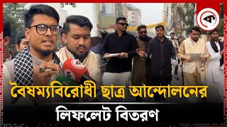 বৈষম্যবিরোধী ছাত্র আন্দোলনের লিফলেট বিতরণ | Leaflets Distribute | Kalbela