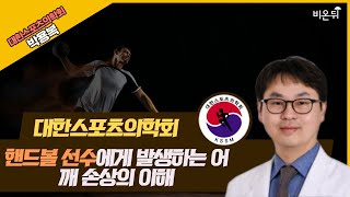 [대한스포츠의학회] ‘핸드볼 선수에게 발생하는 어깨 손상의 이해’ (대한스포츠의학회 박용복)