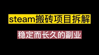 steam搬砖项目拆解，稳定而长久的副业