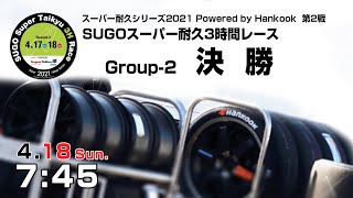 《S耐TV》 2021年4月18日(日) スーパー耐久シリーズ2021 Powered by Hankook 第2戦 SUGOスーパー耐久3時間レース Group-2決勝