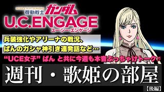 【週刊・歌姫の部屋】兵装強化やアリーナの戦況、ぱんのガシャ神引き連発話など… “UCE女子”ぱんと共に今週も本音ぶっちゃけトーク【後編】