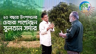 পটুয়াখালীর ভিন্নধর্মী এক কৃষক সুলতান সর্দার | কৃষি দিবানিশি | Shykh Seraj | BTV |