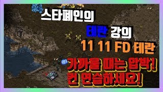 11 11 FD테란 강의 / 가까울때는 때는 압박 가세요. 근데 자신 없으면 안가도 됩니다. [스타폐인의 테란 강의]