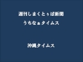 じゅん選手のしまくとぅば日記53【字幕】沖縄タイムス