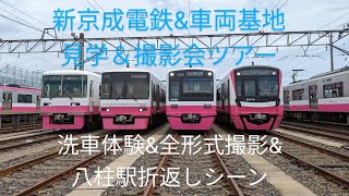 新京成電鉄　車両基地見学＆撮影会ツアーの洗車体験\u0026全形式撮影\u0026八柱駅折返しシーン