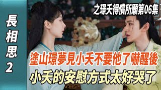 《長相思2》之璟夭得償所願第06集，塗山璟夢見小夭不要他了，嚇醒後，小夭的安慰方式太好哭了！|楊紫|張晚意|鄧為|檀健次|娛樂123|