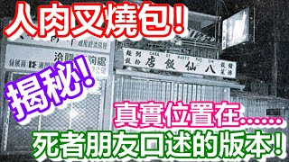 🔴人肉叉燒包！只是都市傳說？你從未聽過的版本！真實位置在......｜靈異｜都市傳說｜日更TV