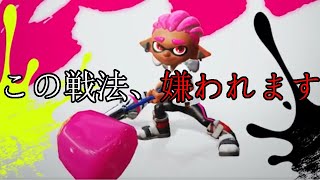 選ばれた人にしか出来ない戦術がヤバすぎるwwww【スプラトゥーン2】