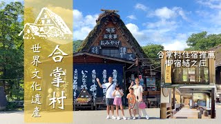 日本景點 世界文化遺產  白川鄉 合掌村 合掌屋 御宿結之庄 高山老街 飛驒牛 飛驒高山 白川鄉合掌村 名古屋景點