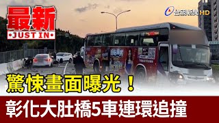 驚悚畫面曝光！ 彰化大肚橋5車連環追撞【最新快訊】