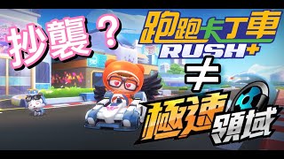 《跑跑卡丁車是什麼》抄襲極速領域？任天堂也跳出來起訴？當紅遊戲帶你一探究竟！跑跑卡丁車Rush+【喬寶】