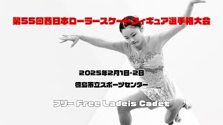 第55回西日本フィギュア選手権大会　カデットクラス(Free Ladies Cadet)