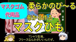 【マスクゴムが無い】マスクひもを布から簡単に量産する方法【ゆっくり解説】