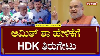 Hd Kumaraswamy : ಅಮಿತ್ ಶಾ ಹೇಳಿಕೆಗೆ HDK ತಿರುಗೇಟು | Amit Shah | Power  Tv News