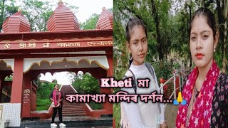 Khetri Kamakhya Mandir || Kamakhya Temple in Assam ||  ক্ষেএী  কামাখ্যা মন্দিৰ Vlogs ||