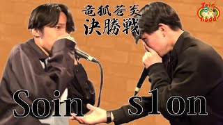 【竜狐蒼炎】 Grand Final s1on 対 Soin