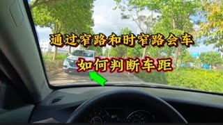 窄路会车时如何判断车距？新手记住这两个技巧，窄路会车不剐蹭