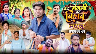 चट मंगनी पट बिहाव | EPISODE 01 | लगन | Cg Web Serise | Paklu 85